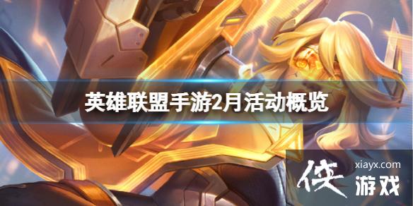 英雄联盟手游2月活动概览 英雄联盟手游2月活动概览