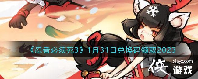 �����߱�����3��1��31�նһ�����ȡ2023