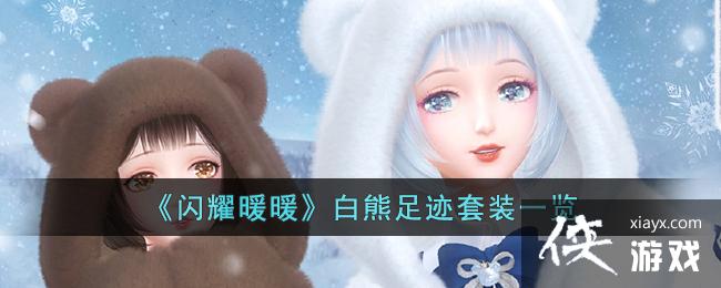 ����ҫůů�������㼣��װһ��