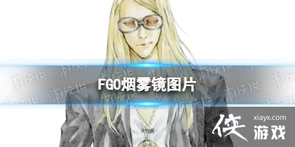 FGO烟雾镜图片 FGO烟雾镜图片
