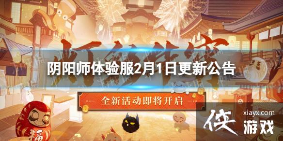 阴阳师体验服2月1日更新公告 阴阳师体验服2月1日更新公告