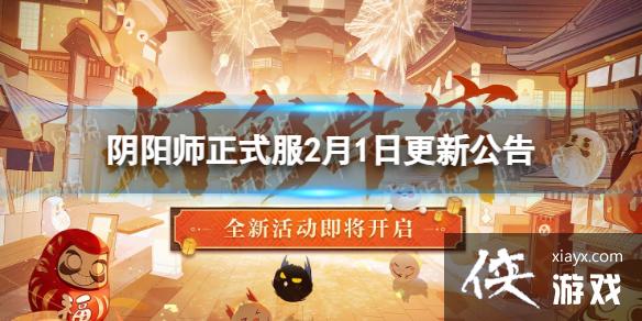 阴阳师正式服2月1日更新公告 阴阳师正式服2月1日更新公告