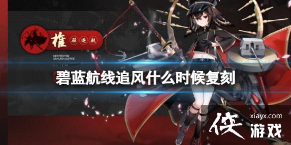 碧蓝航线追风什么时候复刻 碧蓝航线追风什么时候复刻
