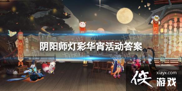 阴阳师灯彩华宵活动答案 阴阳师灯彩华宵活动答案