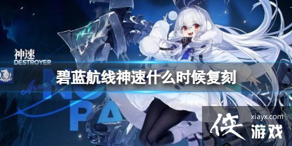 碧蓝航线神速什么时候复刻 碧蓝航线神速什么时候复刻