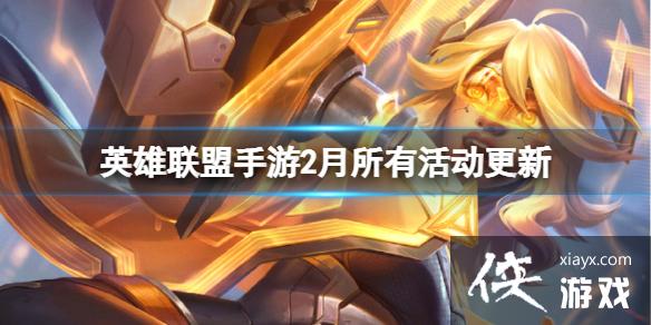 英雄联盟手游2月所有活动更新 英雄联盟手游2月所有活动更新