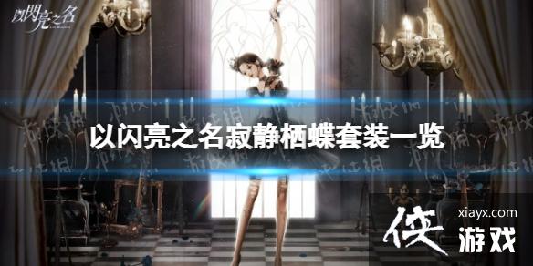 以闪亮之名寂静栖蝶套装怎么样 以闪亮之名寂静栖蝶套装怎么样