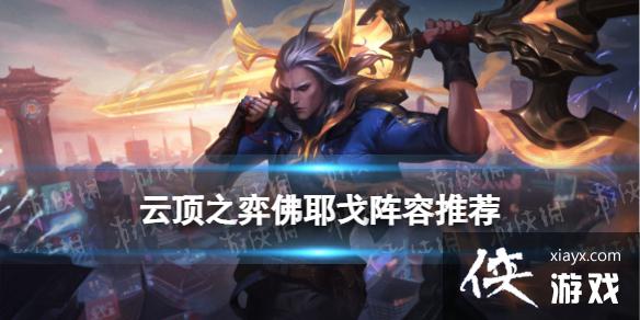 云顶之弈手游佛耶戈阵容装备搭配 云顶之弈手游佛耶戈阵容装备搭配