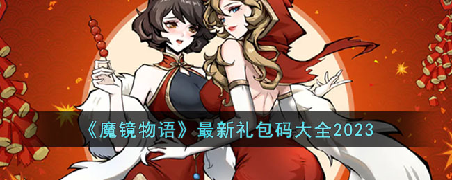 ��ħ���������������ȫ2023