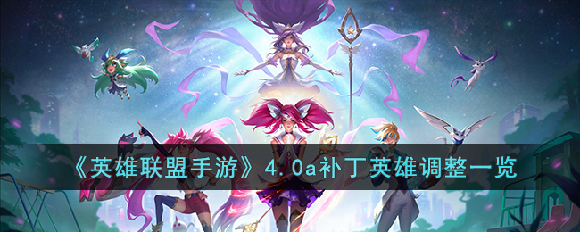 ��Ӣ���������Ρ�4.0a����Ӣ�۵���һ��