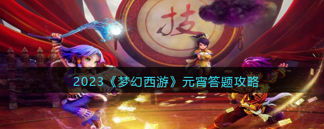 2023���λ����Ρ�Ԫ�����⹥��