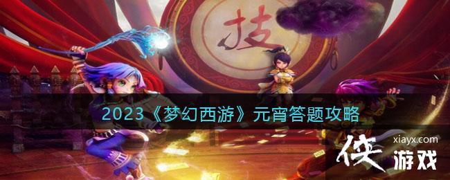 2023���λ����Ρ�Ԫ�����⹥��