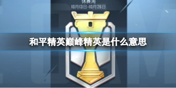 ��ƽ��Ӣ�۷徫Ӣ��ʲô��˼