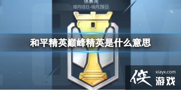 ��ƽ��Ӣ�۷徫Ӣ��ʲô��˼