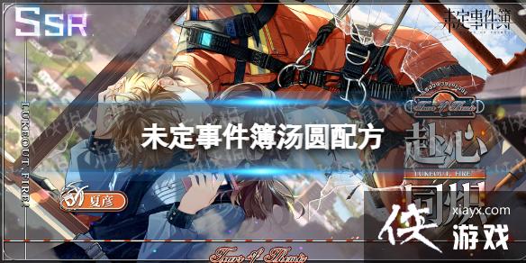 未定事件簿汤圆配方 未定事件簿汤圆配方