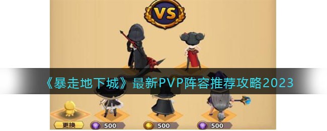 �����ߵ��³ǡ�����PVP�����Ƽ�����2023