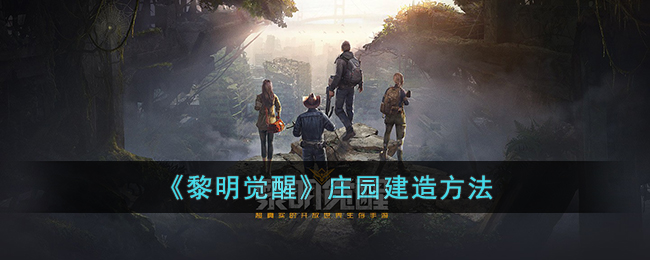 ���������ѡ�ׯ԰���췽��