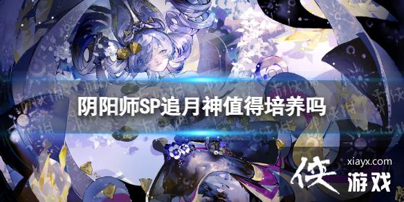 阴阳师SP追月神值得培养吗 阴阳师SP追月神值得培养吗