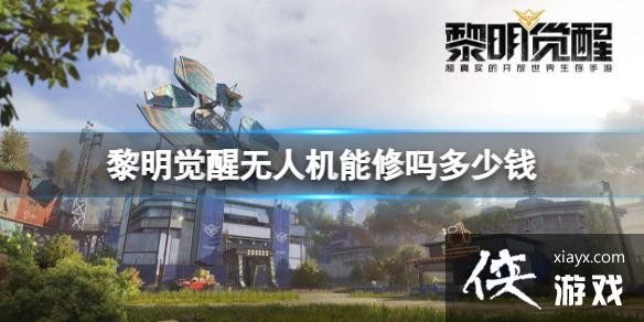 黎明觉醒无人机能修吗多少钱 黎明觉醒无人机能修吗多少钱