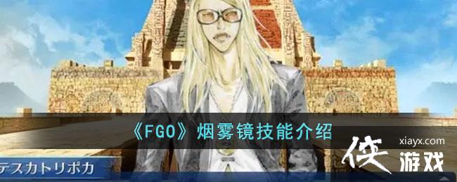 ��FGO�����������ܽ���