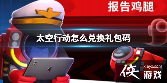 太空行动怎么兑换礼包码 太空行动怎么兑换礼包码