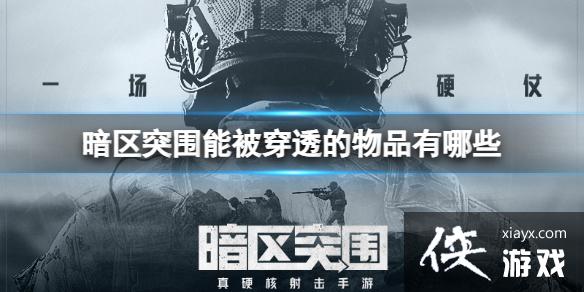 暗区突围能被穿透的物品有哪些 暗区突围能被穿透的物品有哪些