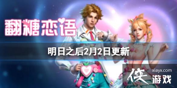 明日之后2月2日更新 明日之后2月2日更新