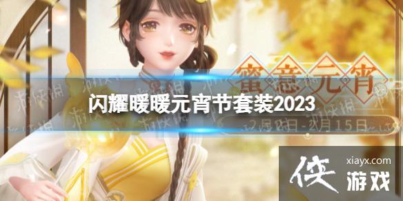 ��ҫůůԪ������װ2023