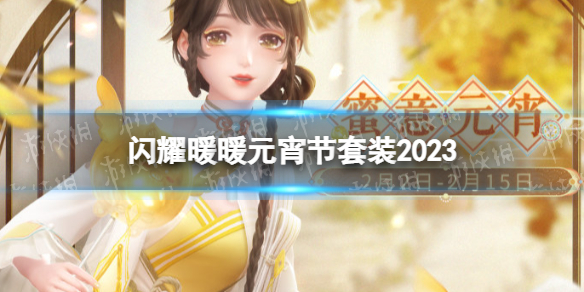 ��ҫůůԪ������װ2023