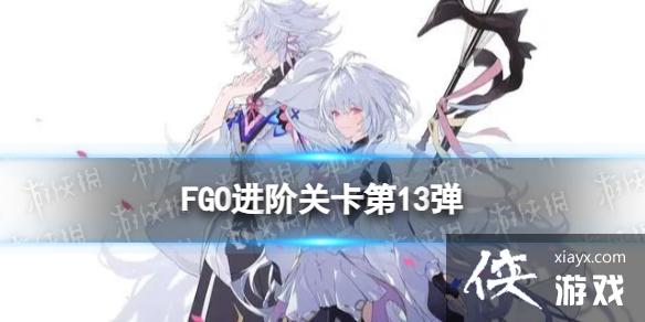 FGO���׹ؿ���13����ô��
