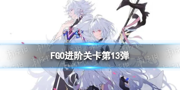 FGO���׹ؿ���13����ô��