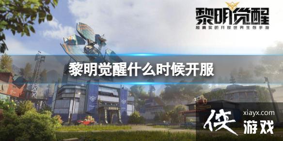 黎明觉醒什么时候开服 黎明觉醒什么时候开服