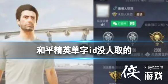 和平精英单字id没人取的 和平精英单字id没人取的