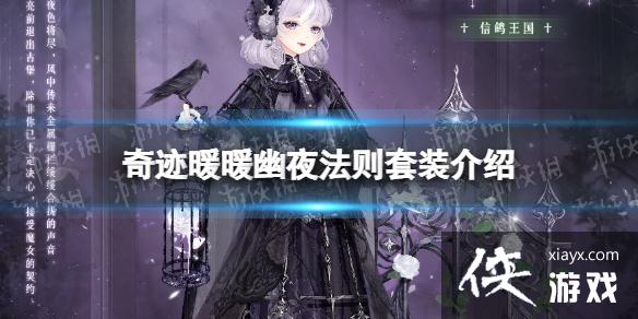 奇迹暖暖幽夜法则套装介绍 奇迹暖暖幽夜法则套装介绍