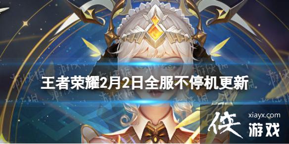 王者荣耀2月2日全服不停机更新 王者荣耀2月2日全服不停机更新