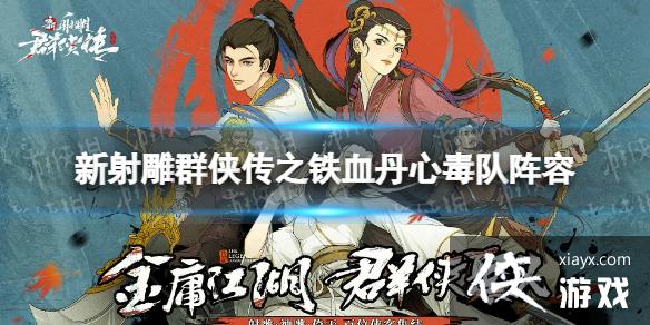 新射雕群侠传之铁血丹心毒队阵容怎么搭配 新射雕群侠传之铁血丹心毒队阵容怎么搭配