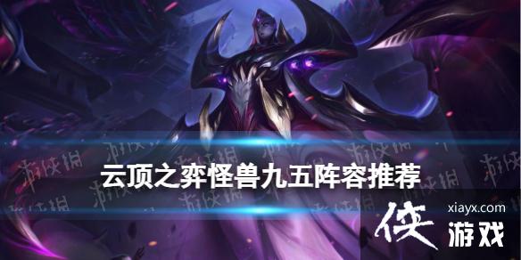 云顶之弈手游怪兽九五阵容推荐 云顶之弈手游怪兽九五阵容推荐