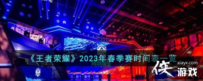 ��������ҫ��2023�괺����ʱ���һ��