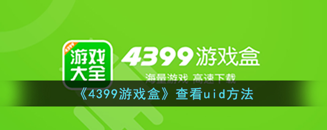 ��4399��Ϸ�С��鿴uid����