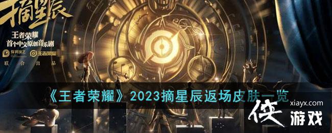 ��������ҫ��2023ժ�ǳ�����Ƥ��һ��