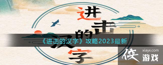 《进击的汉字》攻略2023最新