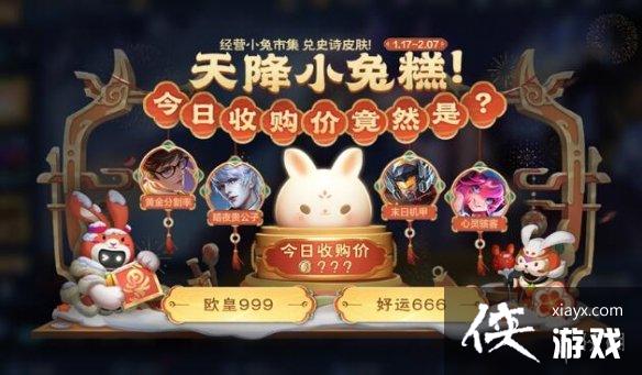 王者荣耀小兔集市补偿方案 王者荣耀小兔集市补偿方案