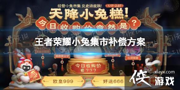 王者荣耀小兔集市补偿方案 王者荣耀小兔集市补偿方案