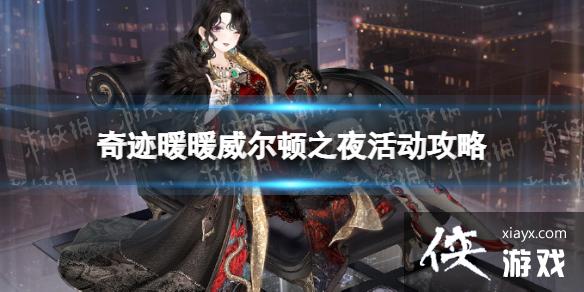 奇迹暖暖威尔顿之夜怎么玩 奇迹暖暖威尔顿之夜怎么玩