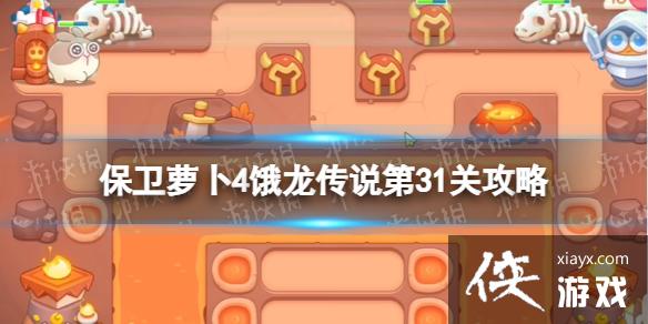 保卫萝卜4饿龙传说第31关攻略 保卫萝卜4饿龙传说第31关攻略
