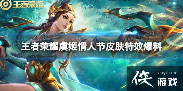 王者荣耀虞姬情人节皮肤特效爆料 王者荣耀虞姬情人节皮肤特效爆料