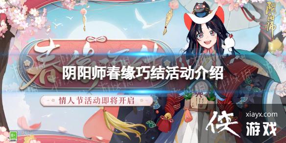 阴阳师春缘巧结活动介绍 阴阳师春缘巧结活动介绍