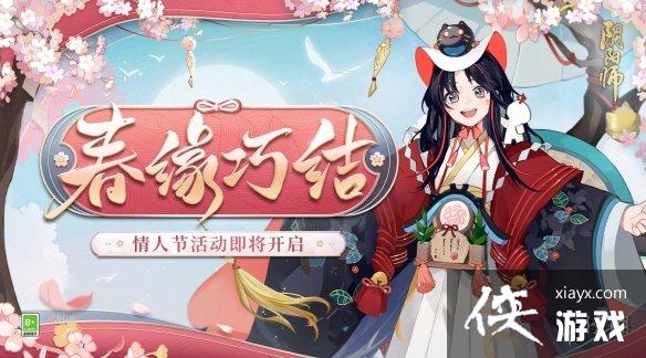 阴阳师春缘巧结活动介绍 阴阳师春缘巧结活动介绍