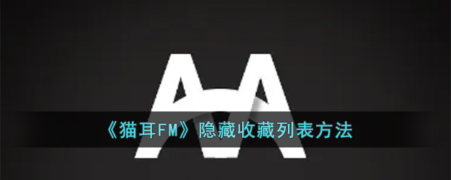 ��è��FM�������ղ��б�����