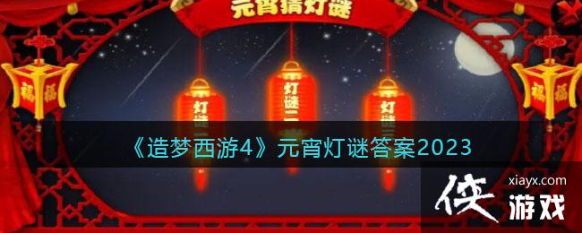 ����������4��Ԫ�����մ�2023